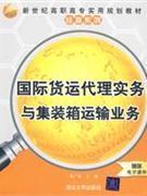 國際貨運代理實務(wù)與集裝箱運輸業(yè)務(wù)-贈送電子課件-貿(mào)易經(jīng)濟-王府井書店(網(wǎng)上書店)